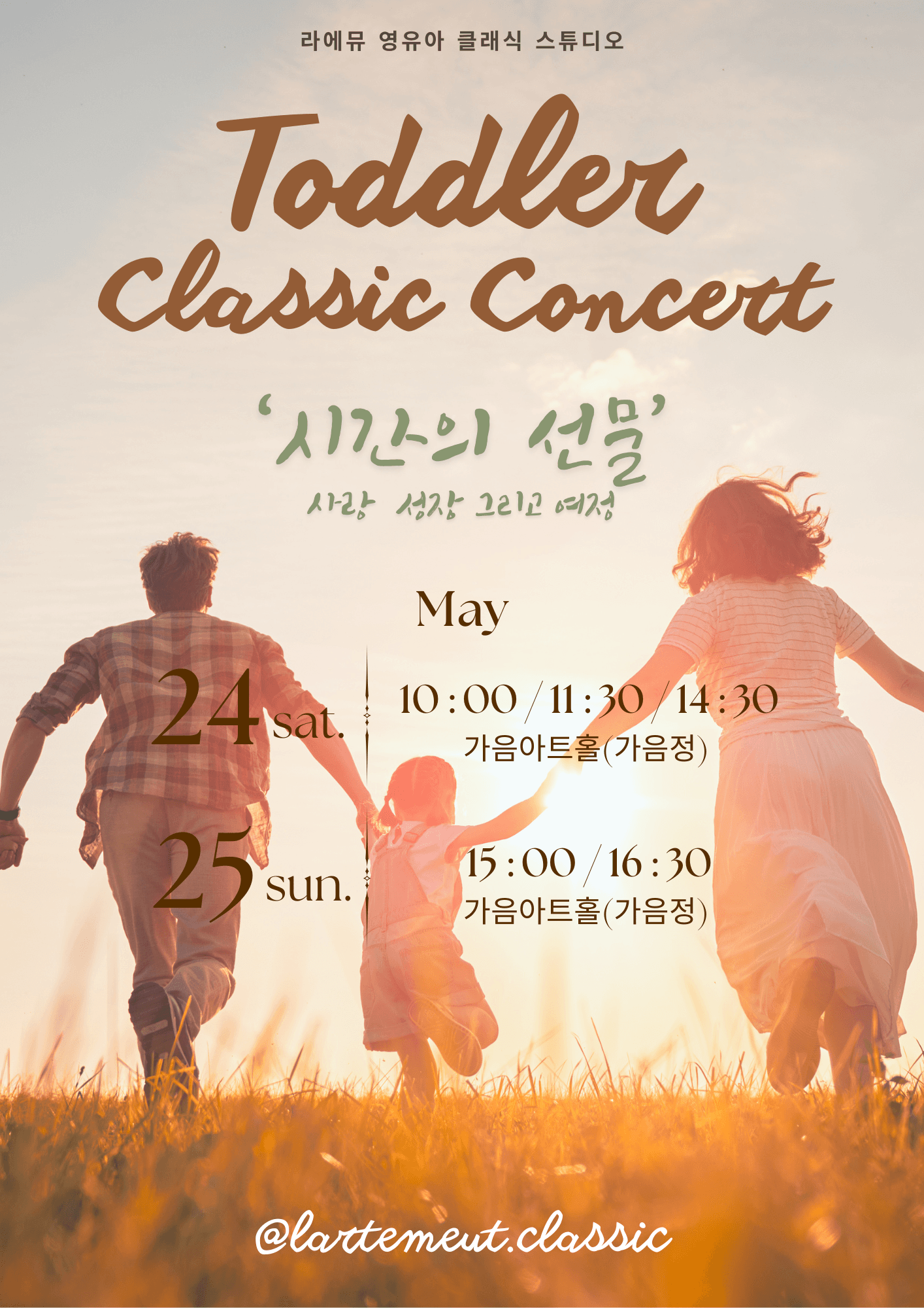 라에뮤 영유아 클래식 콘서트, 시간의 선물 (5월) 공연 포스터