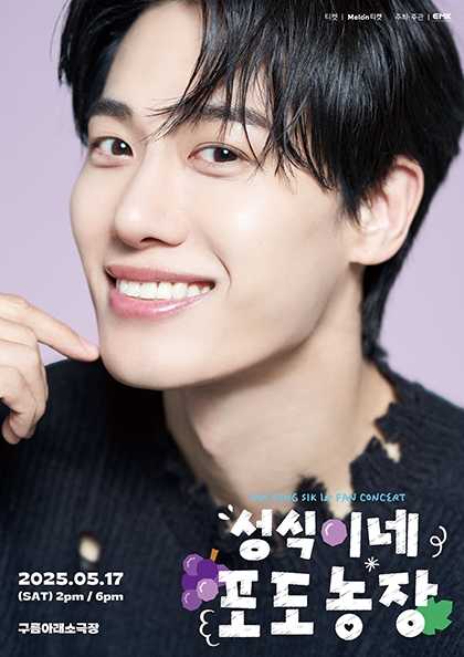 김성식 첫번째 팬콘서트: 성식이네 포도농장 공연 포스터