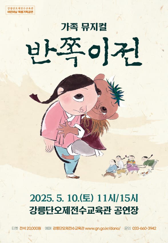 반쪽이전 [강릉] 공연 포스터