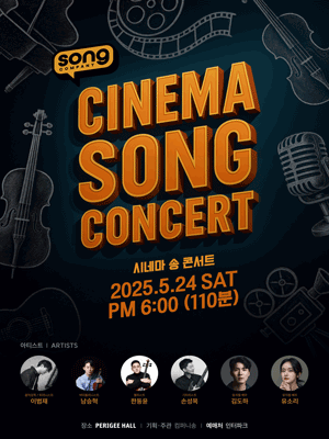 시네마 송 콘서트 공연 포스터