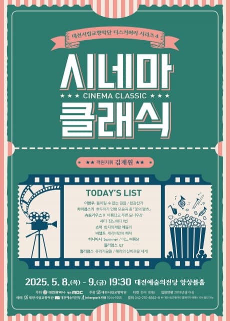 대전시립교향악단 디스커버리 시리즈4, 시네마 클래식 [대전] 공연 포스터