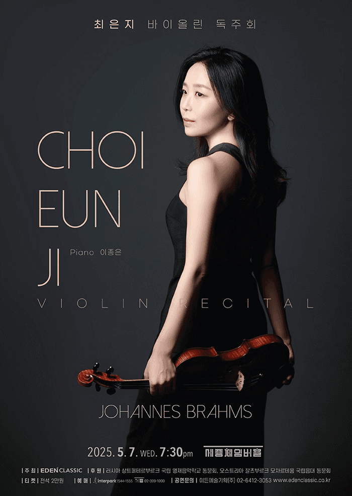최은지 바이올린 독주회 공연 포스터