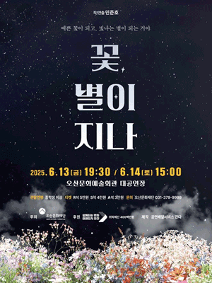 꽃, 별이 지나 [오산] 공연 포스터