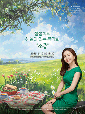 정성희의 해설이 있는 음악회: 소풍 [성남] 공연 포스터