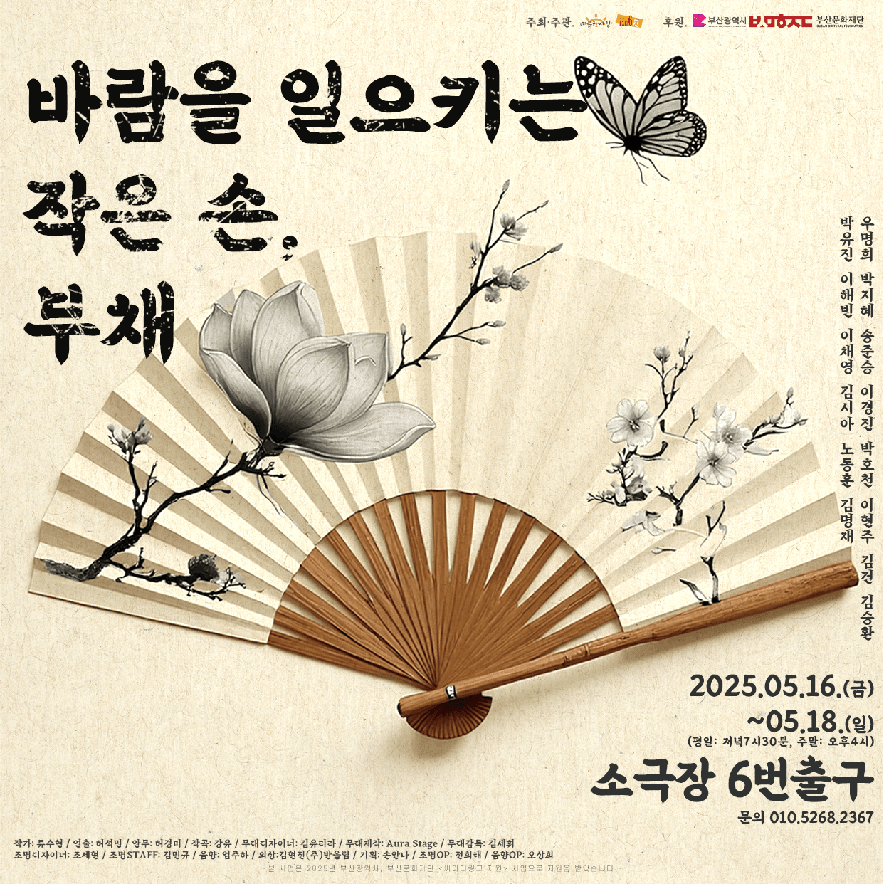 바람을 일으키는 작은 손, 부채 [부산] 공연 포스터