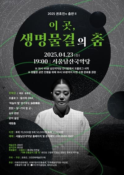 권효진의 춤판 Ⅱ: 이 곳, 생명물결의 춤 공연 포스터