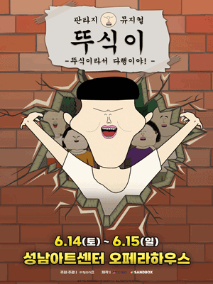 뚜식이: 뚜식이라서 다행이야! [성남] 공연 포스터