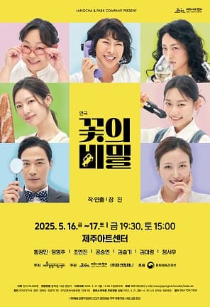 꽃의 비밀 [제주] 공연 포스터