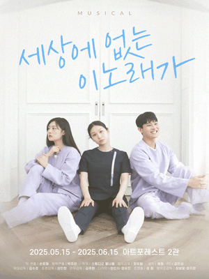 세상에 없는 이노래가 [대학로] 공연 포스터