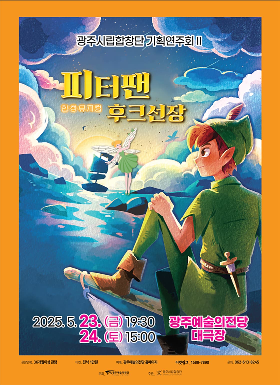 광주시립합창단 기획연주회Ⅱ, 합창뮤지컬: 피터팬과 후크선장 [광주] 공연 포스터