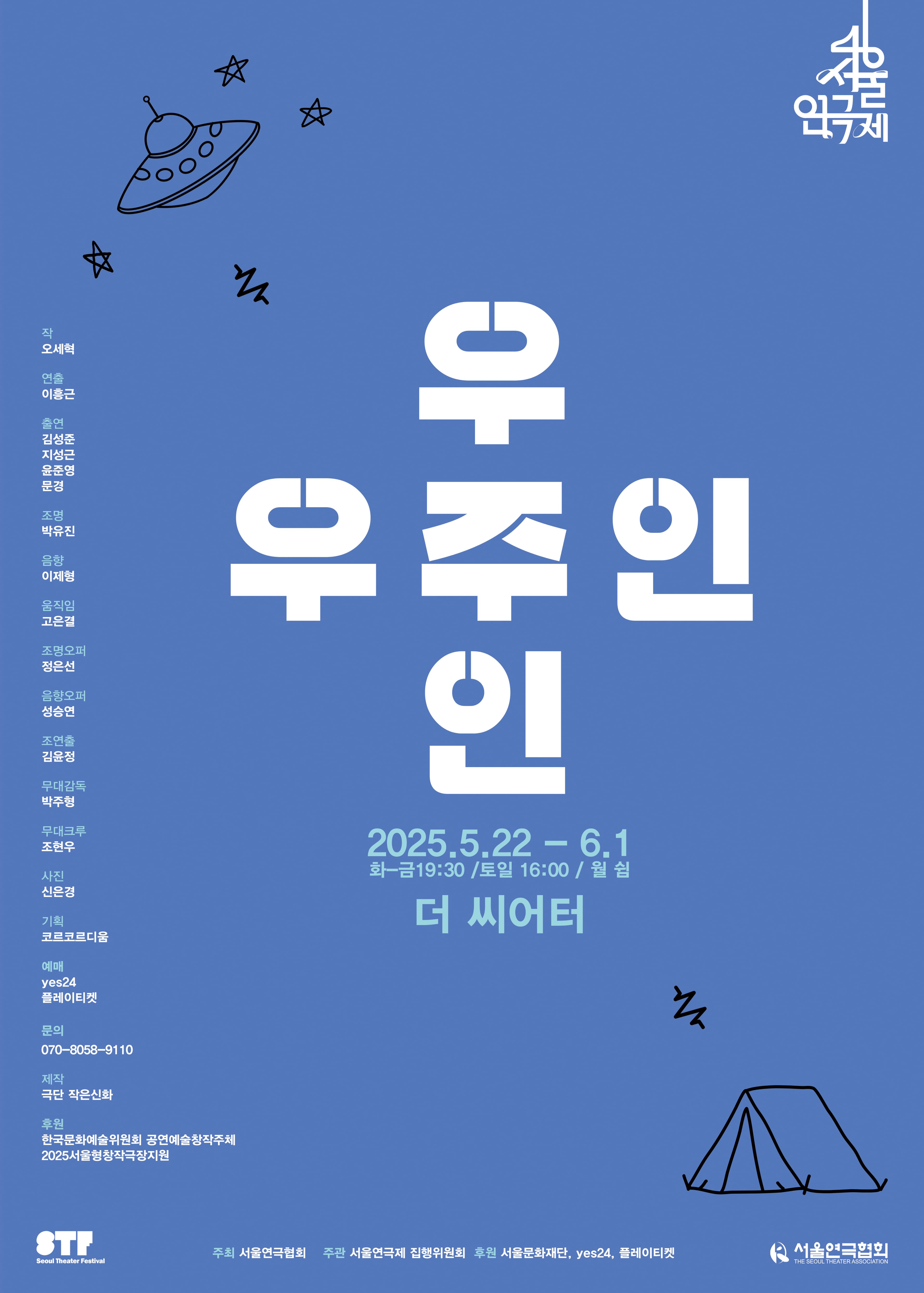 제46회 서울연극제, 우주인 공연 포스터