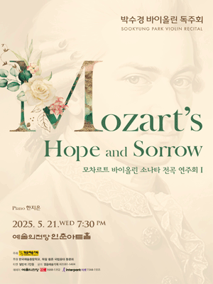 박수경 바이올린 독주회: 모차르트 바이올린 소나타 전곡 연주회 Ⅰ 공연 포스터