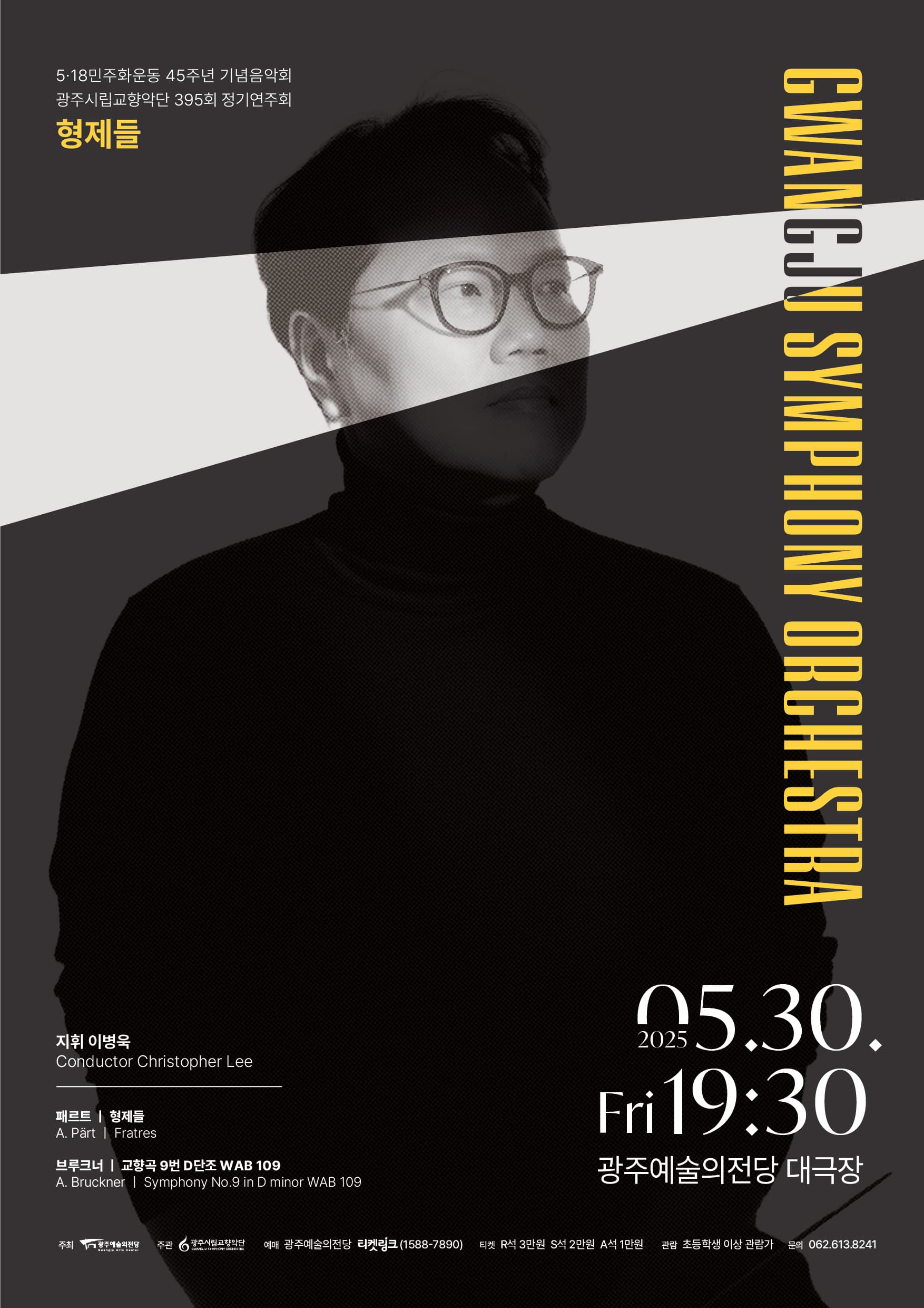 제395회 광주시립교향악단 정기연주회: 형제들 공연 포스터