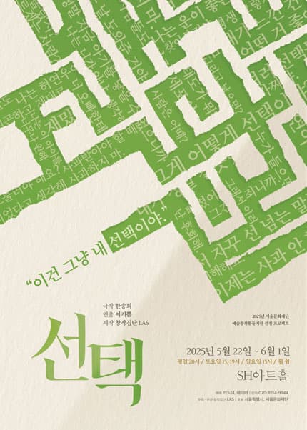 선택 [대학로] 공연 포스터