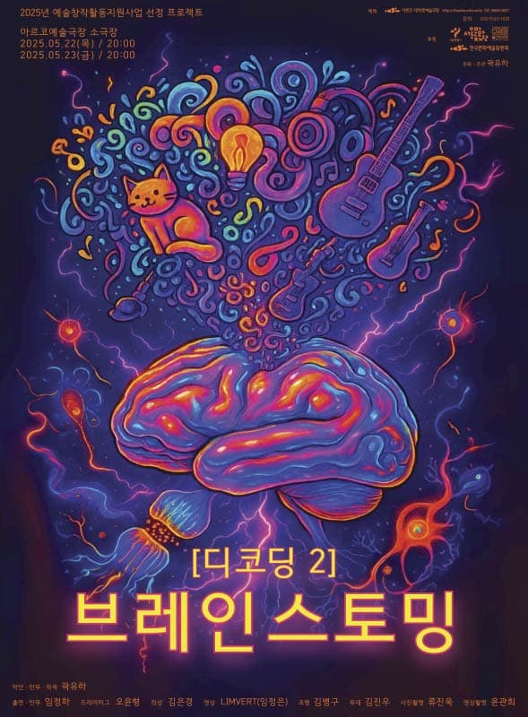디코딩 2: 브레인스토밍 공연 포스터