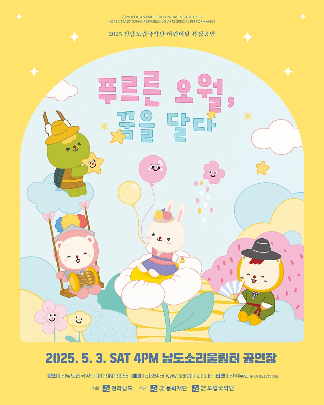 전남도립국악단 어린이날 특집공연: 푸르른 오월, 꿈을 달다 [무안] 공연 포스터