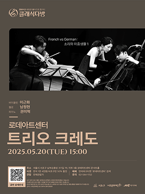 클래식 다방, 트리오 크레도 공연 포스터