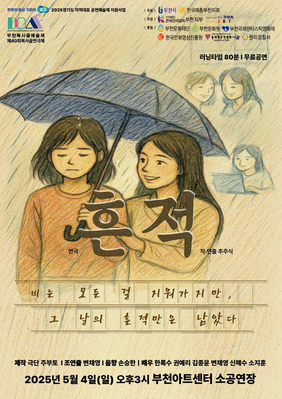 제40회 복사골연극제, 흔적 [부천] 공연 포스터