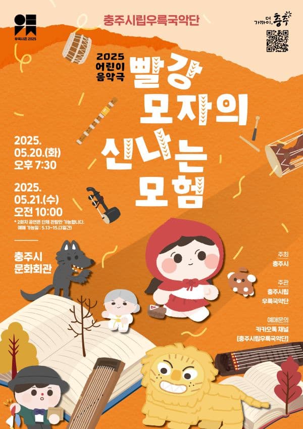 충주시립우륵국악단, 어린이 음악극: 빨강 모자의 신나는 모험 공연 포스터