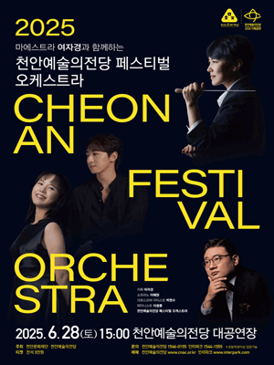 천안예술의전당 페스티벌 오케스트라 [천안] 공연 포스터