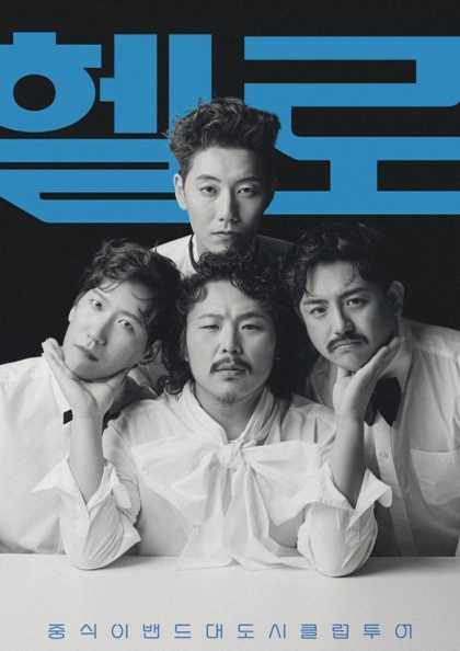 중식이밴드 대도시 클럽 투어 [대구] 공연 포스터