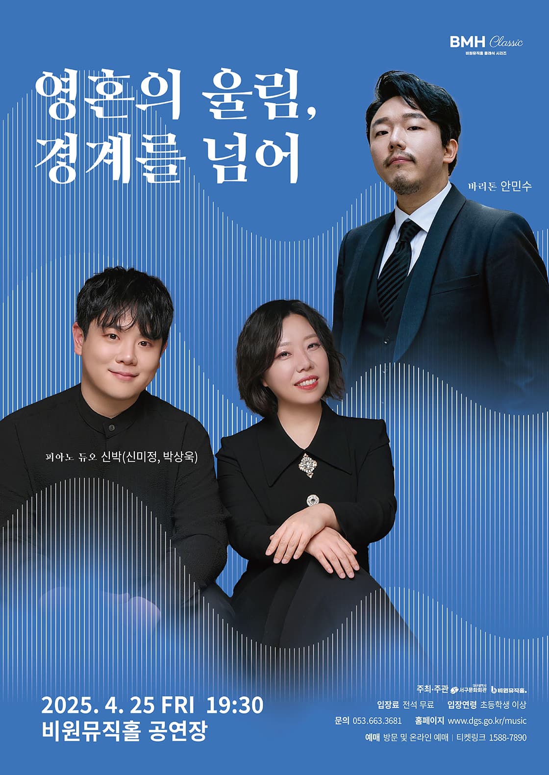 비원뮤직홀 클래식 시리즈, 신박듀오 &amp; 안민수: 영혼의 울림, 경계를 넘어 공연 포스터