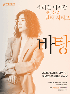 이자람 판소리 갈라 시리즈, 바탕 [하남] 공연 포스터