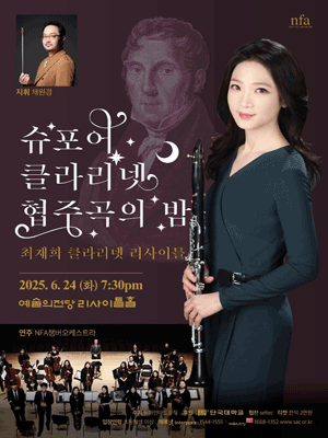 최재희 클라리넷 리사이틀 공연 포스터