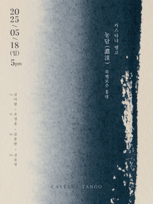 카스타냐 탱고: 농담 공연 포스터