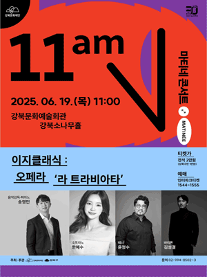 강북문화재단 마티네 콘서트, 이지클래식: 오페라 라 트라비아타 공연 포스터