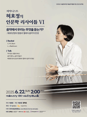 피아니스트 허효정의 인문학 리사이틀 Ⅵ 공연 포스터