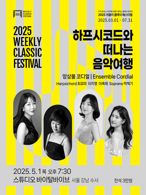위클리 클래식 페스티벌, Ensemble Cordial: 하프시코드와 떠나는 음악여행 공연 포스터