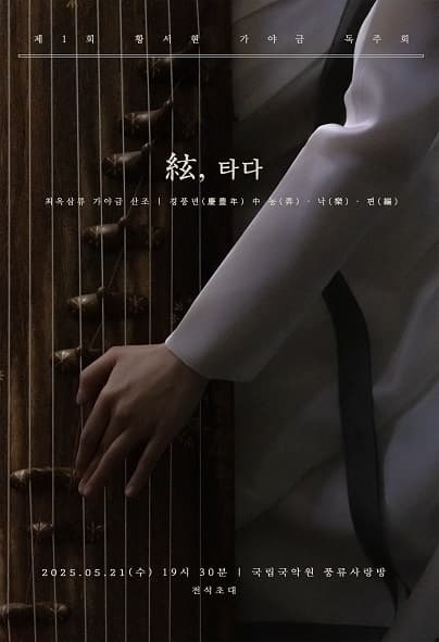 황서현 가야금 독주회: 현, 타다 공연 포스터