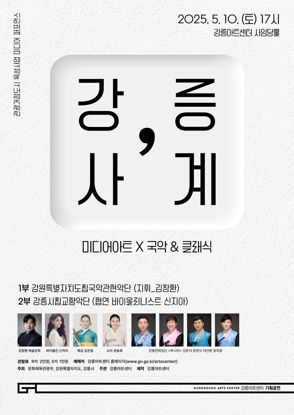 강릉, 사계 [강릉] 공연 포스터