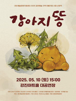 강아지똥 [전남] 공연 포스터