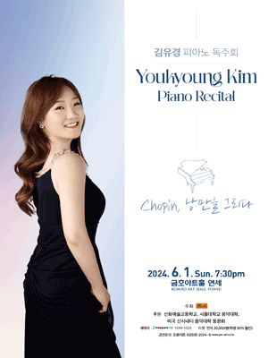 김유경 피아노 독주회 공연 포스터