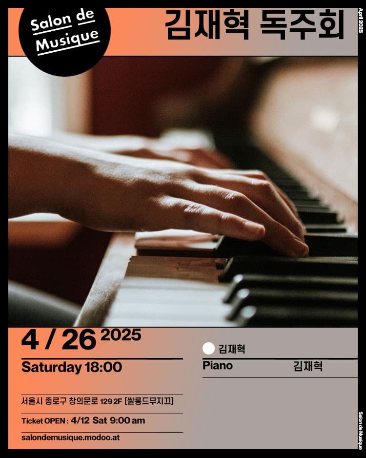 쌀롱드무지끄, 김재혁 독주회 공연 포스터