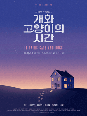 개와 고양이의 시간 [대학로] 공연 포스터