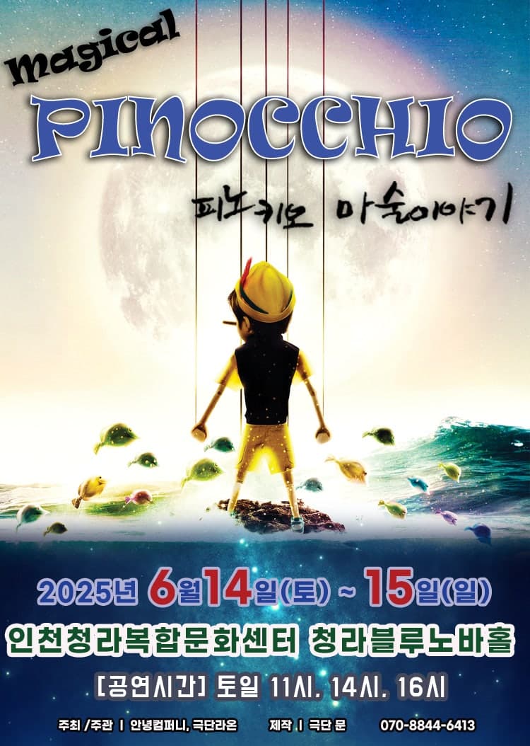 피노키오 [인천] 공연 포스터