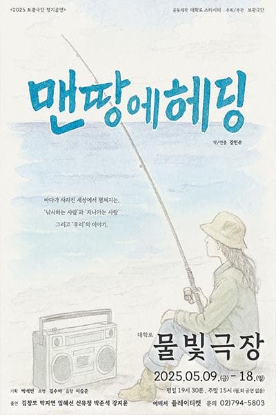 맨땅에 헤딩 공연 포스터