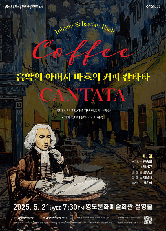 음악의 아버지 바흐의 커피 칸타타 [부산] 공연 포스터