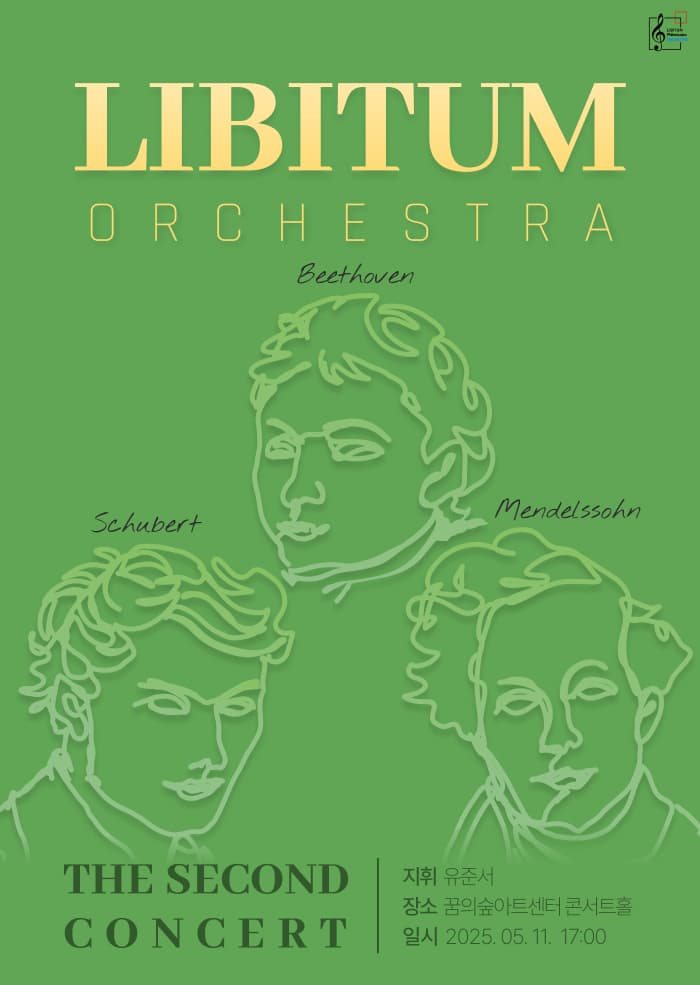 제2회 리비툼오케스트라 정기연주회 공연 포스터