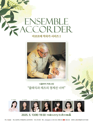 아코르데 작곡가 시리즈 I. 니콜라이 카푸스틴: 클래식과 재즈의 경계선 너머 공연 포스터