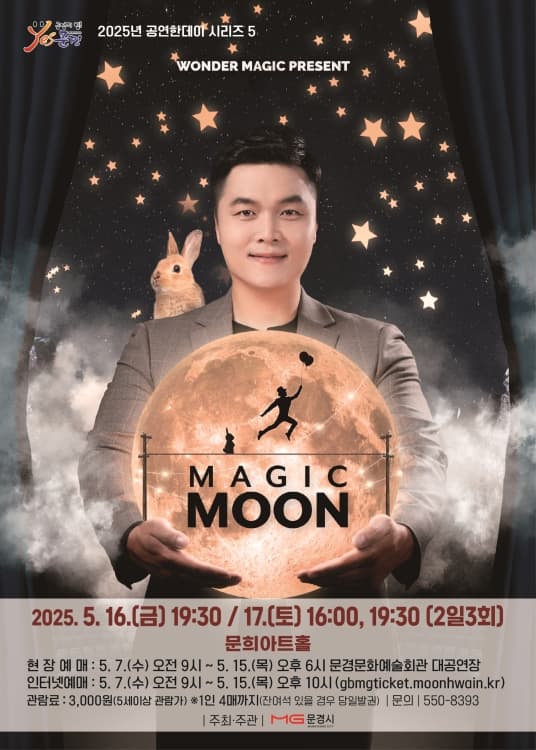 최형배 마술사의 매직문: MAGIC MOON [문경] 공연 포스터