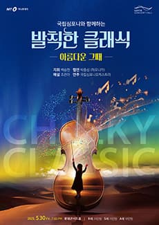국립심포니와 함께하는 발칙한 클래식: 아름다운 그때 공연 포스터