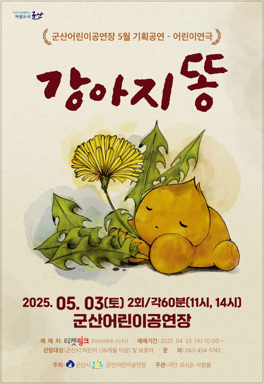 강아지똥 [군산] 공연 포스터