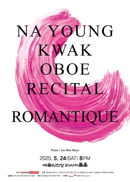 곽나영 오보에 독주회: Romantique 공연 포스터