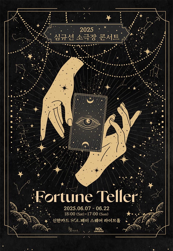 심규선 소극장 콘서트, 포춘텔러: Fortune Teller 공연 포스터