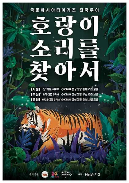극동아시아타이거즈 전국투어: 호랑이 소리를 찾아서 [춘천] 공연 포스터