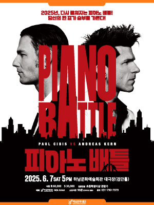 피아노 배틀 [하남] 공연 포스터